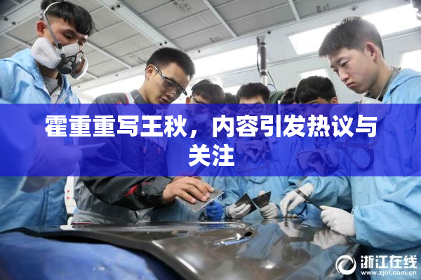 霍重重写王秋，内容引发热议与关注