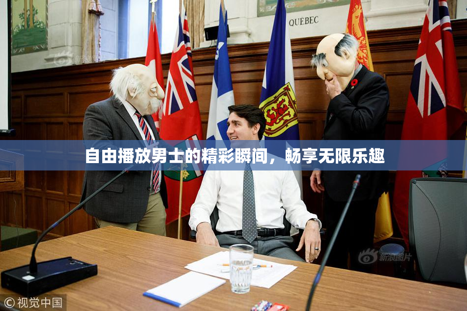 自由播放男士的精彩瞬间，畅享无限乐趣