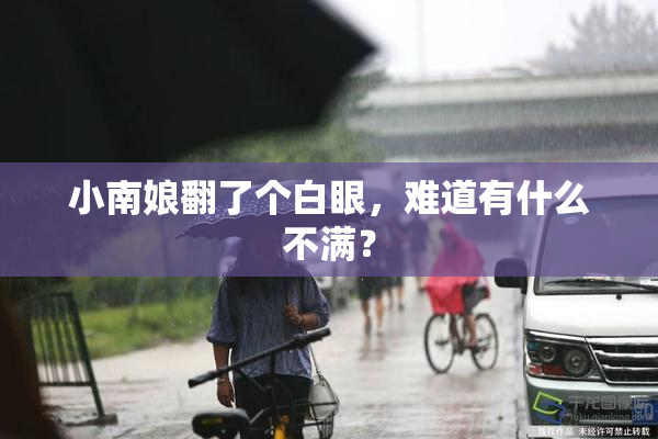小南娘翻了个白眼，难道有什么不满？