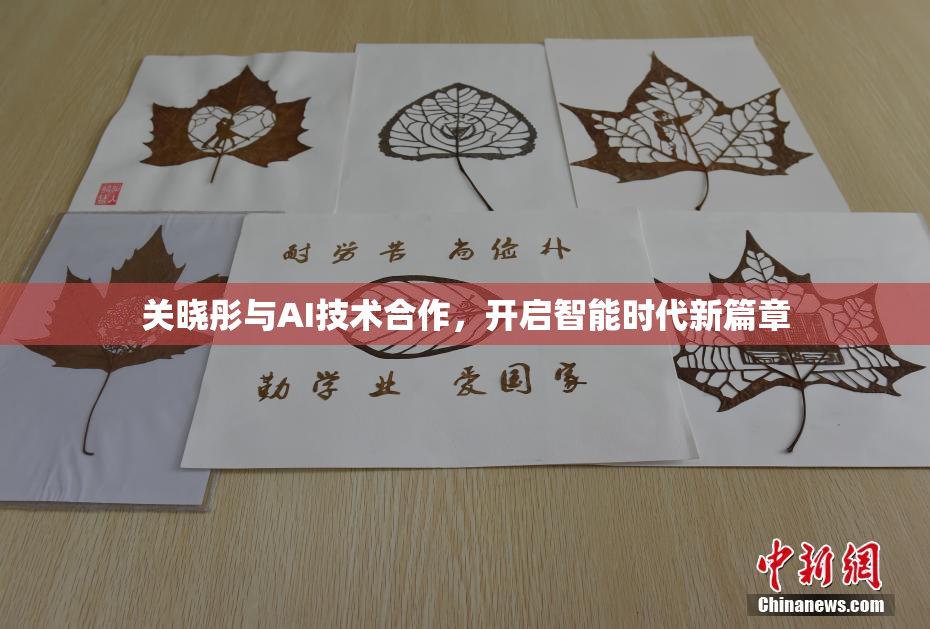 关晓彤与AI技术合作，开启智能时代新篇章