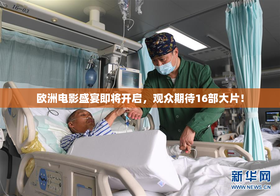 欧洲电影盛宴即将开启，观众期待16部大片！