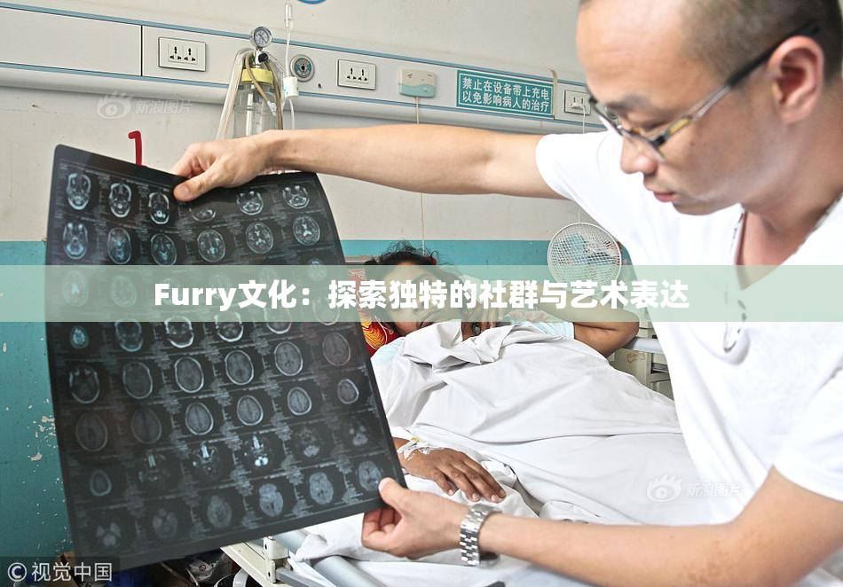 Furry文化：探索独特的社群与艺术表达