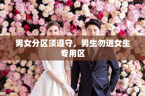 男女分区须遵守，男生勿进女生专用区