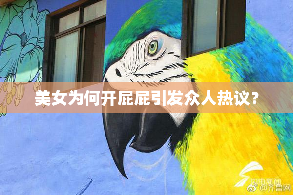 美女为何开屁屁引发众人热议？