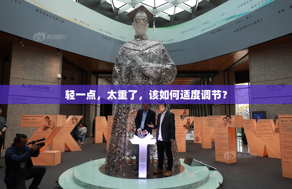 轻一点，太重了，该如何适度调节？