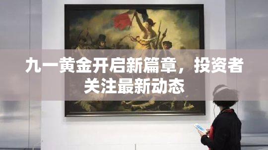 九一黄金开启新篇章，投资者关注最新动态