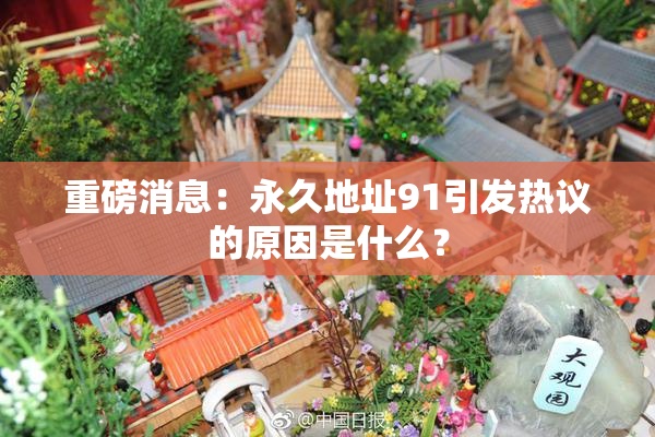 重磅消息：永久地址91引发热议的原因是什么？