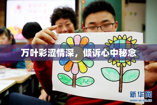 万叶彩涩情深，倾诉心中秘念