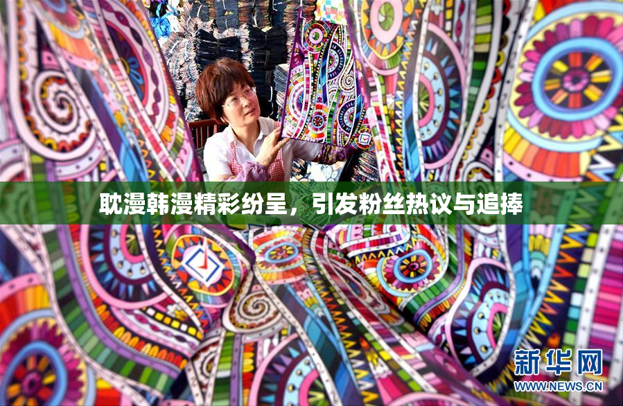耽漫韩漫精彩纷呈，引发粉丝热议与追捧