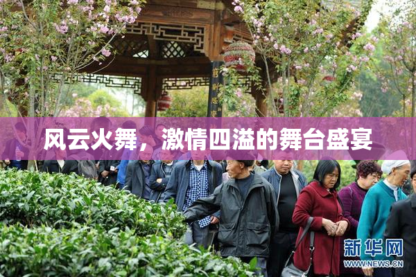 风云火舞，激情四溢的舞台盛宴