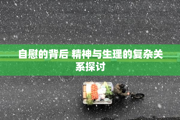 自慰的背后 精神与生理的复杂关系探讨