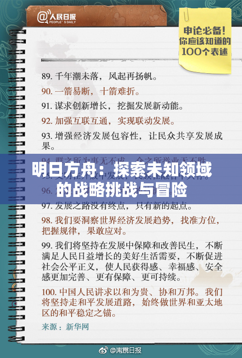 明日方舟：探索未知领域的战略挑战与冒险