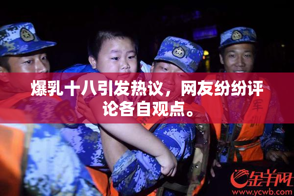 爆乳十八引发热议，网友纷纷评论各自观点。