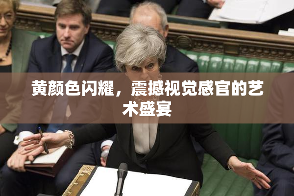 黄颜色闪耀，震撼视觉感官的艺术盛宴