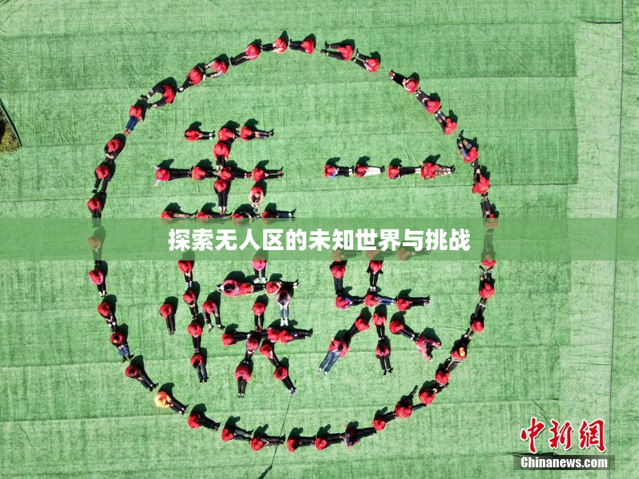 探索无人区的未知世界与挑战