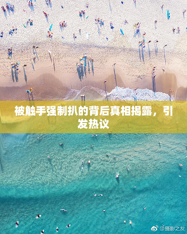 被触手强制扒的背后真相揭露，引发热议