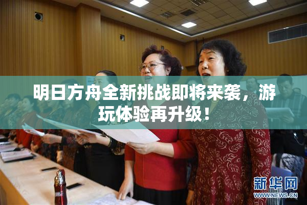 明日方舟全新挑战即将来袭，游玩体验再升级！