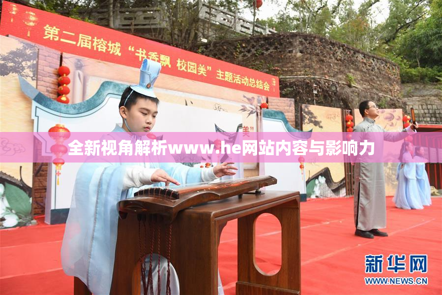 全新视角解析www.he网站内容与影响力