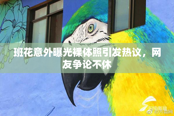 班花意外曝光裸体照引发热议，网友争论不休