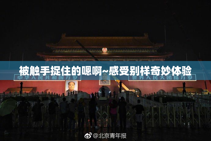 被触手捉住的嗯啊~感受别样奇妙体验