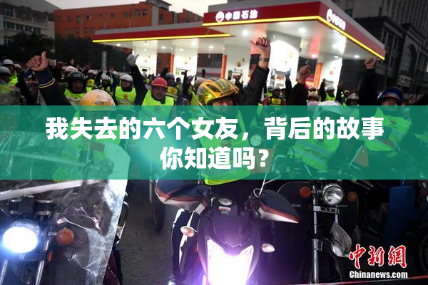 我失去的六个女友，背后的故事你知道吗？