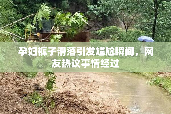 孕妇裤子滑落引发尴尬瞬间，网友热议事情经过