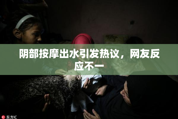 阴部按摩出水引发热议，网友反应不一