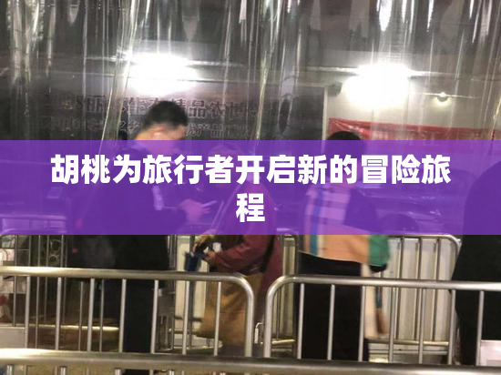 胡桃为旅行者开启新的冒险旅程