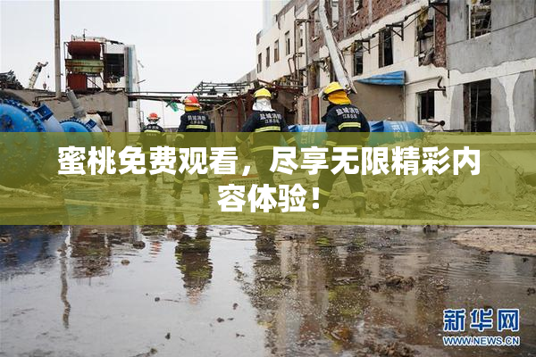 蜜桃免费观看，尽享无限精彩内容体验！
