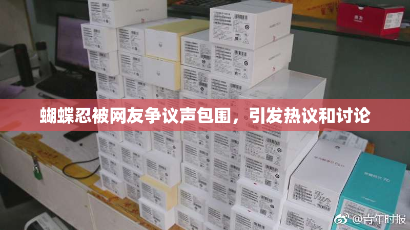 蝴蝶忍被网友争议声包围，引发热议和讨论