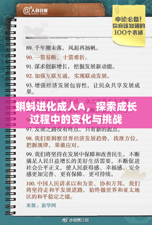 蝌蚪进化成人A，探索成长过程中的变化与挑战