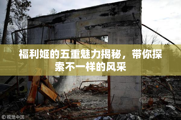 福利姬的五重魅力揭秘，带你探索不一样的风采