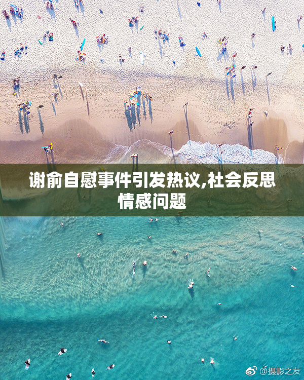 谢俞自慰事件引发热议,社会反思情感问题