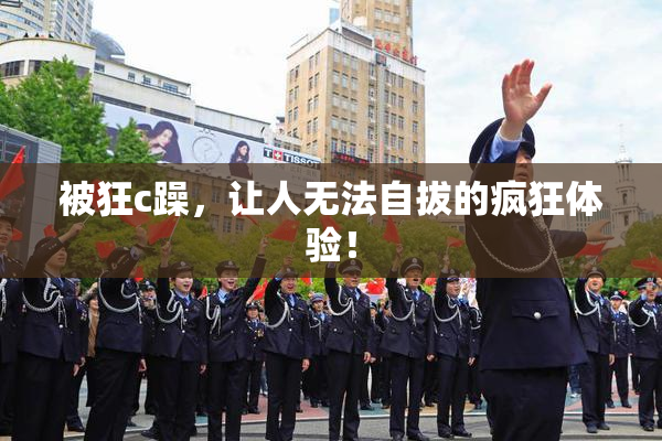 被狂c躁，让人无法自拔的疯狂体验！