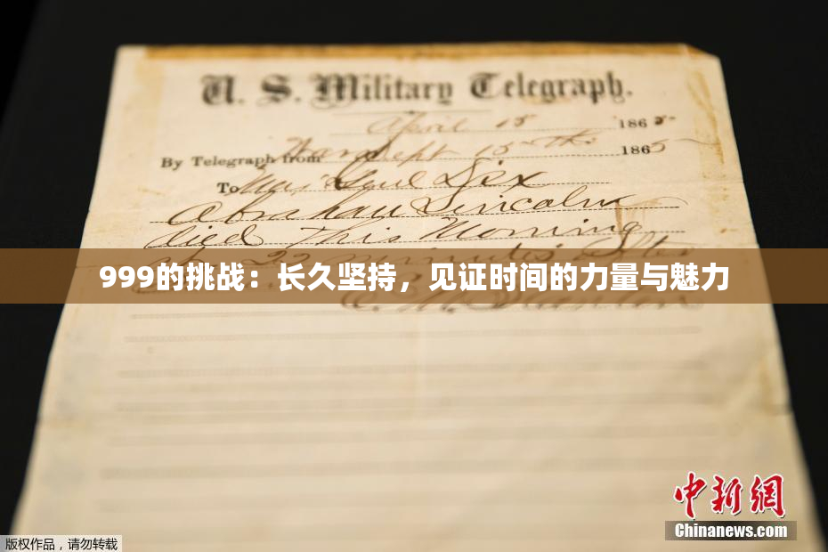 999的挑战：长久坚持，见证时间的力量与魅力