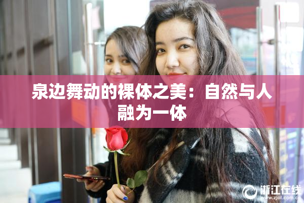 泉边舞动的裸体之美：自然与人融为一体