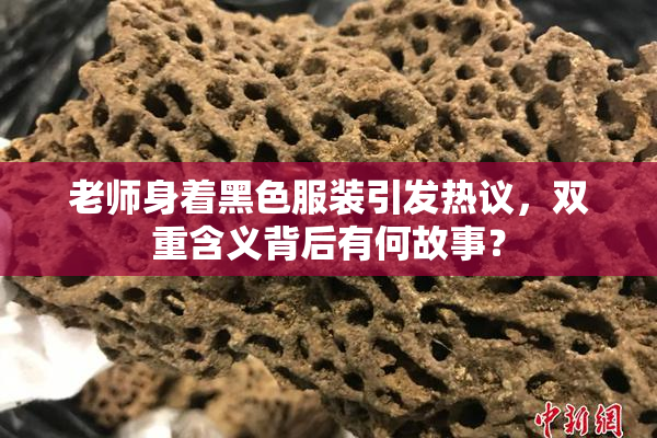 老师身着黑色服装引发热议，双重含义背后有何故事？