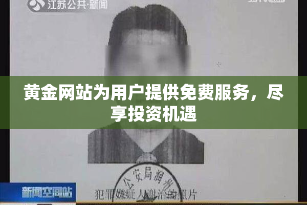 黄金网站为用户提供免费服务，尽享投资机遇