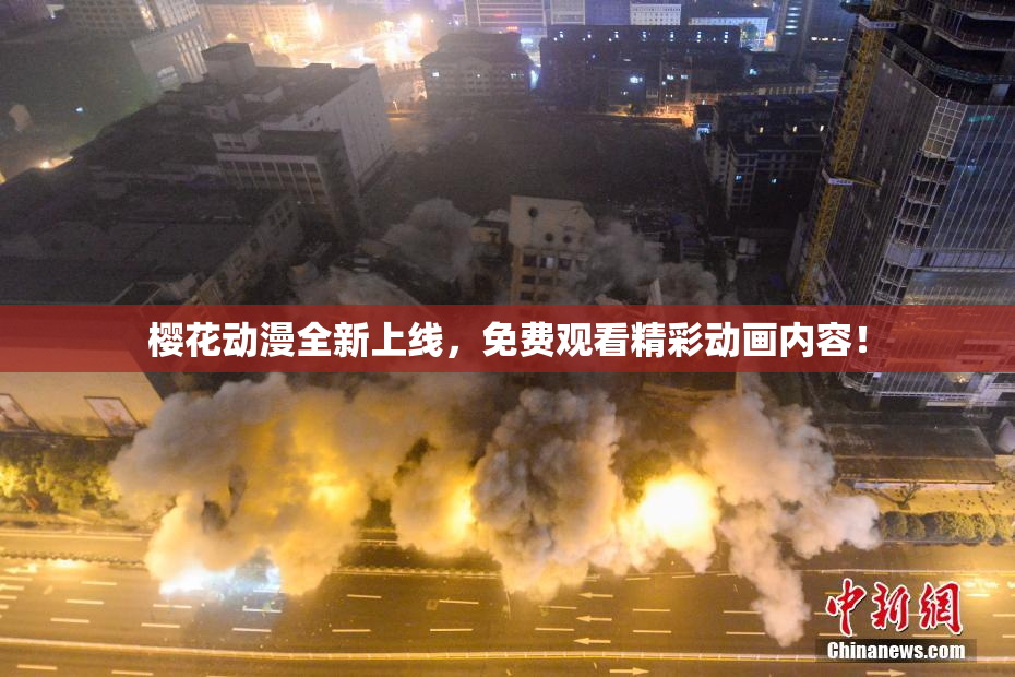 樱花动漫全新上线，免费观看精彩动画内容！