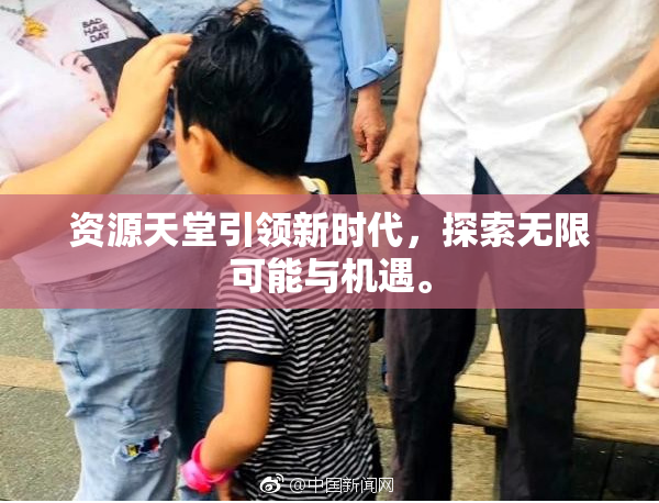 资源天堂引领新时代，探索无限可能与机遇。