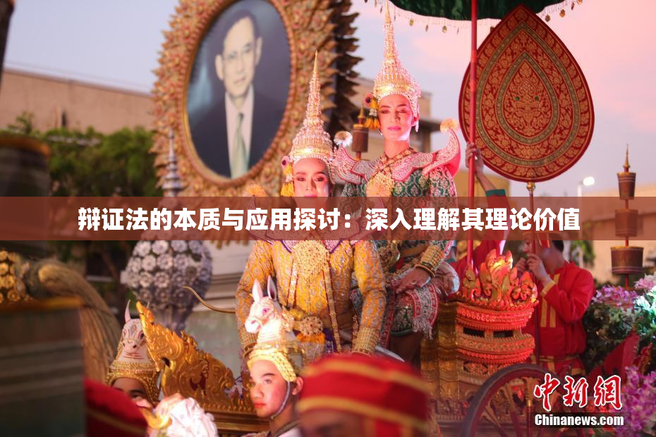 辩证法的本质与应用探讨：深入理解其理论价值