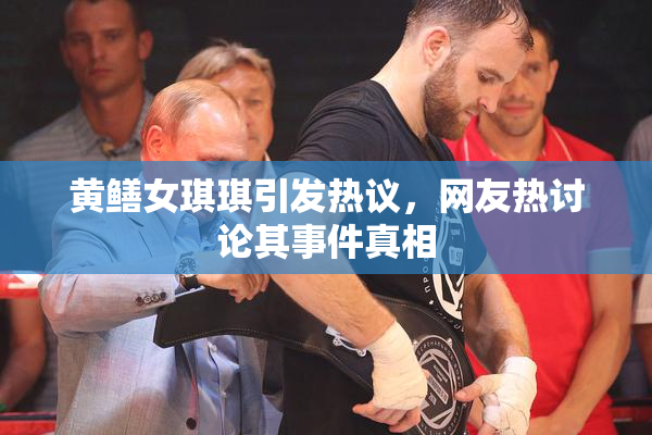 黄鳝女琪琪引发热议，网友热讨论其事件真相