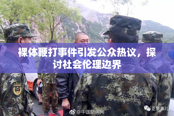 裸体鞭打事件引发公众热议，探讨社会伦理边界