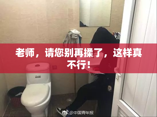老师，请您别再揉了，这样真不行！
