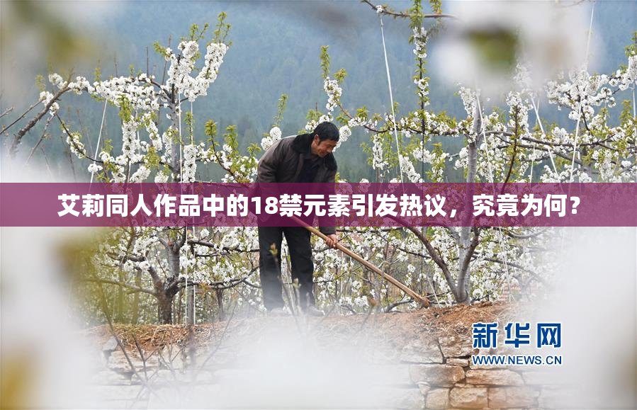 艾莉同人作品中的18禁元素引发热议，究竟为何？