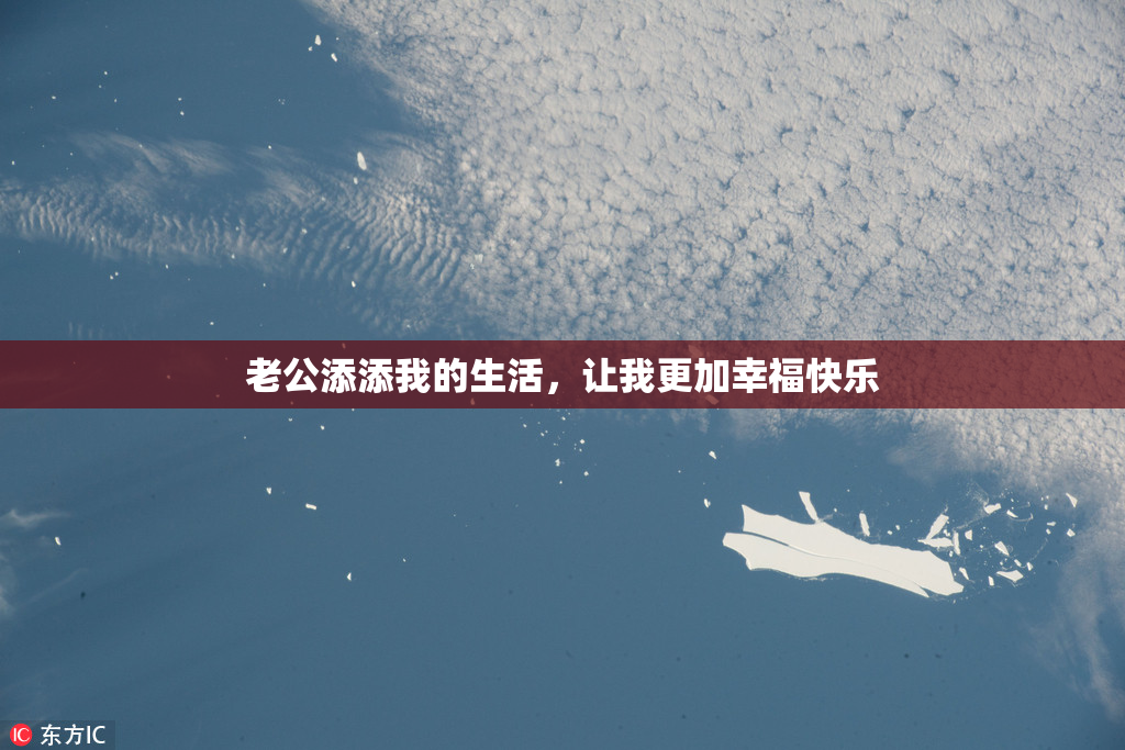 老公添添我的生活，让我更加幸福快乐