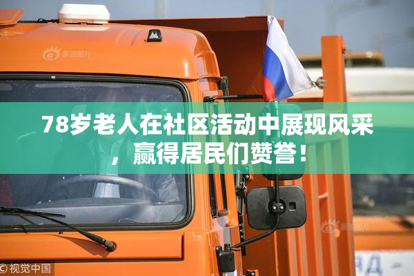 78岁老人在社区活动中展现风采，赢得居民们赞誉！