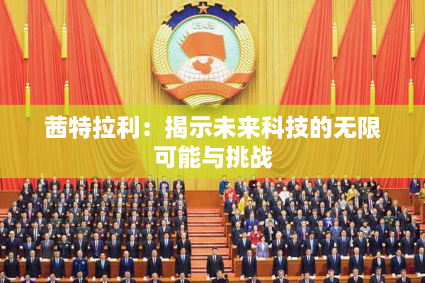 茜特拉利：揭示未来科技的无限可能与挑战