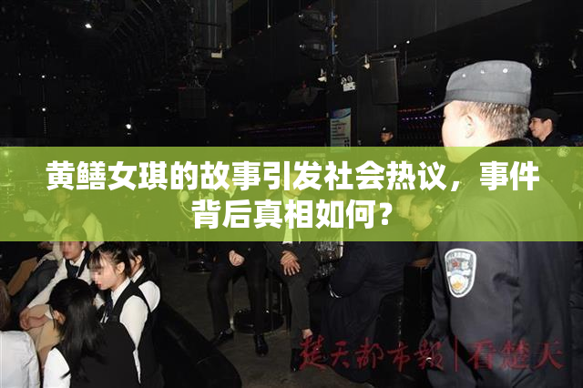 黄鳝女琪的故事引发社会热议，事件背后真相如何？