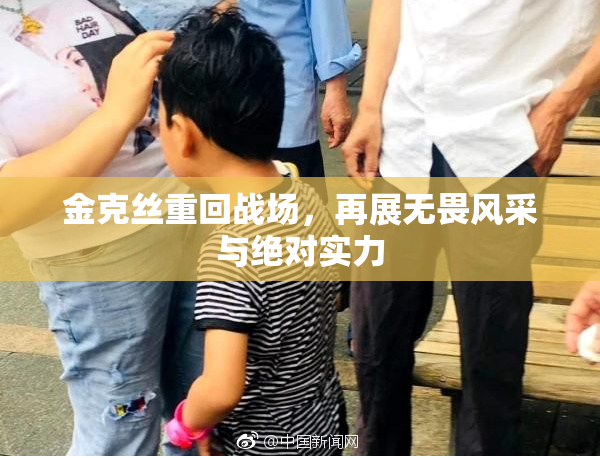 金克丝重回战场，再展无畏风采与绝对实力